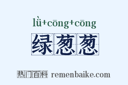 绿葱葱是什么意思的图片